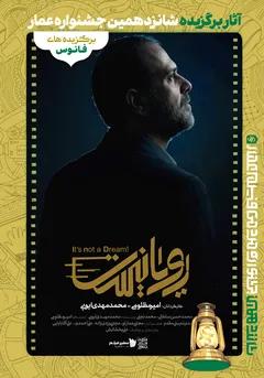 #16 رویا نیست