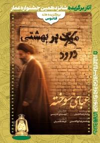 #16 عبای سوخته