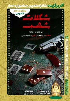 #16شکلات ششم