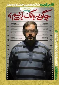 #16 چگونه بانک بزنیم؟