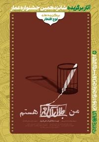 #16 من جلال آل احمد هستم