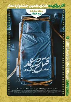 #16 مشارکت در قتل شبه عمد