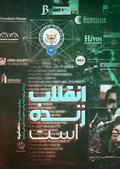 انقلاب زنده است