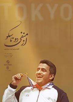 از منفی دو تا سکو