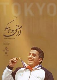 از منفی دو تا سکو