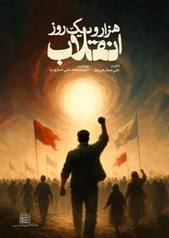 هزار و یک روز انقلاب