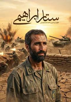 ستار ابراهیمی