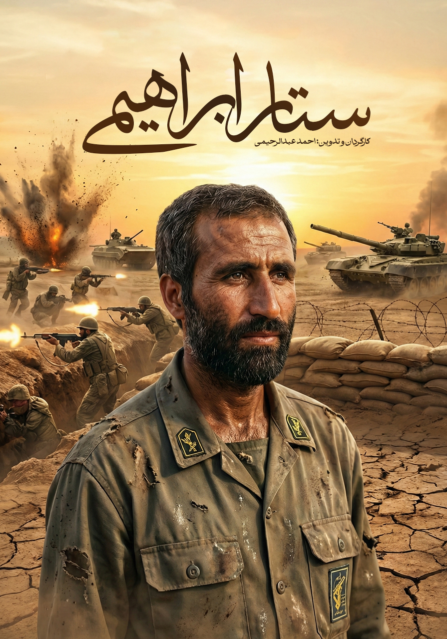 ستار ابراهیمی