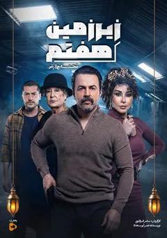 زیرزمین هفتم(تحت سابع أرض)