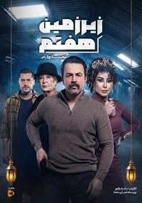 زیرزمین هفتم(تحت سابع أرض)