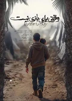 وقتی برای بازی نیست