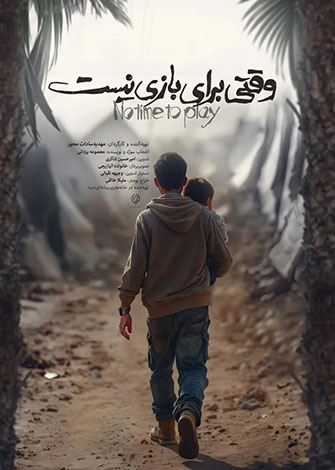 وقتی برای بازی نیست