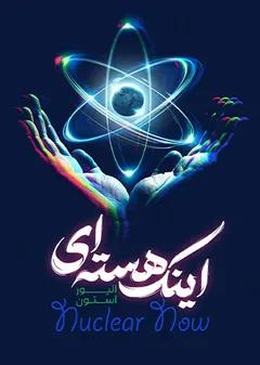 اینک هسته ای