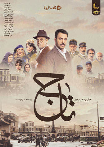 تاج