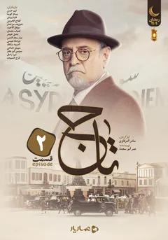 تاج- قسمت دوم