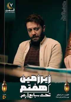 زیرزمین هفتم- قسمت هفتم