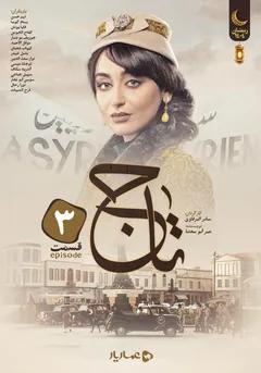 تاج - تاج- قسمت سوم