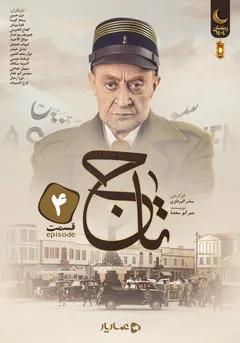 تاج- قسمت چهارم