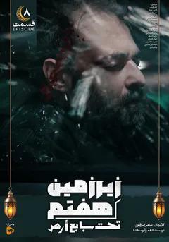 زیرزمین هفتم- قسمت هشتم