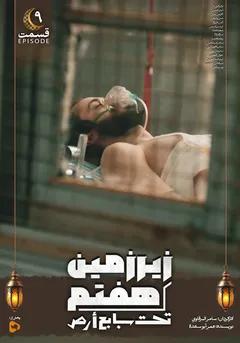 زیرزمین هفتم- قسمت نهم