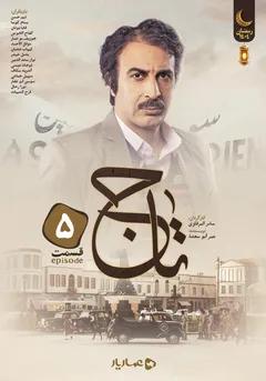 تاج- قسمت پنجم