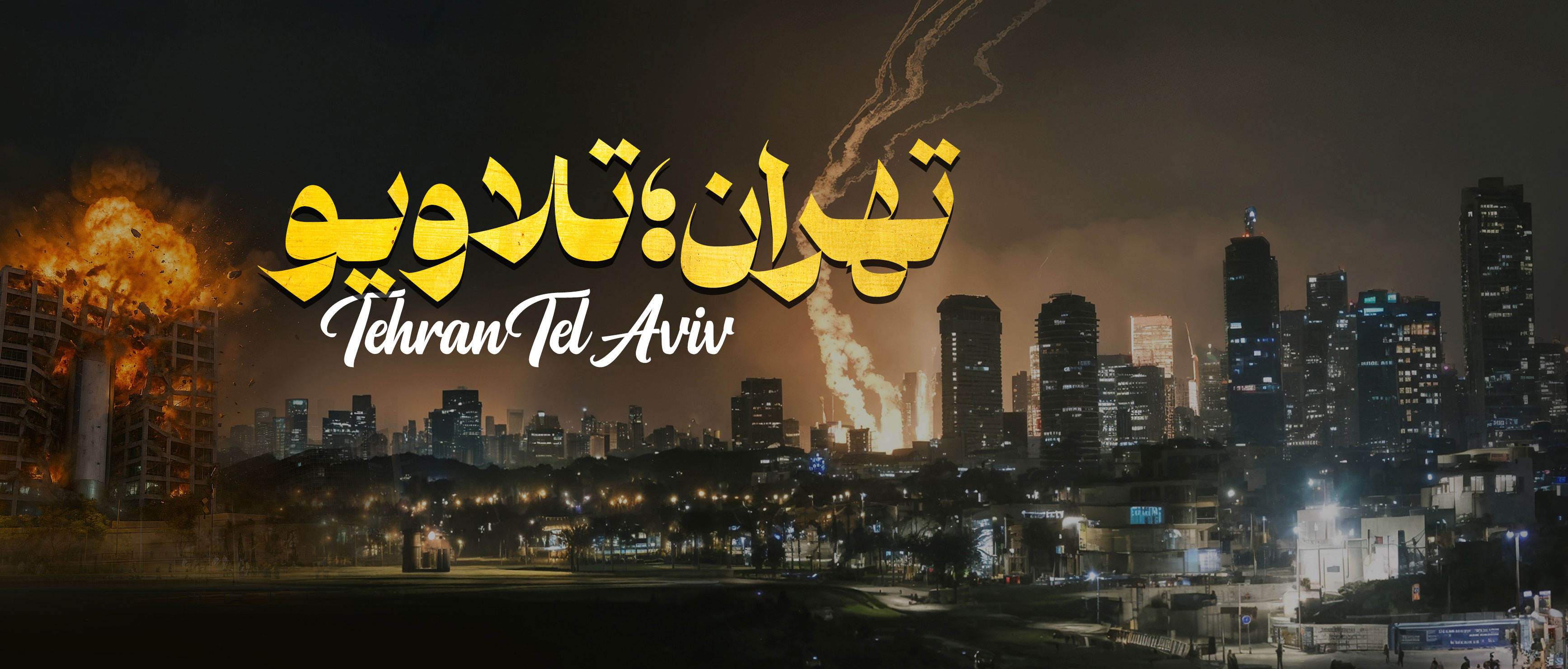 تهران تلاویو-gallery_10