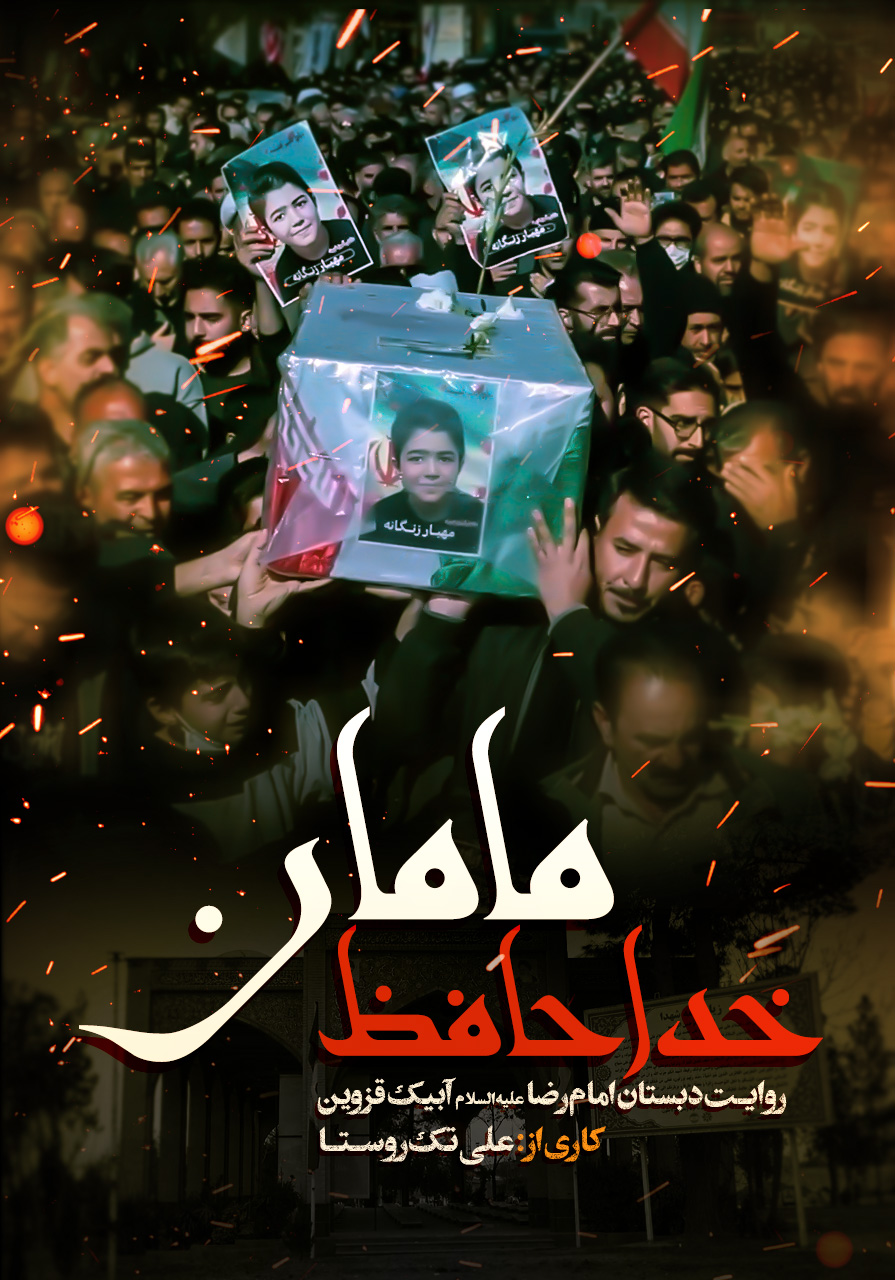 خداحافظ مامان