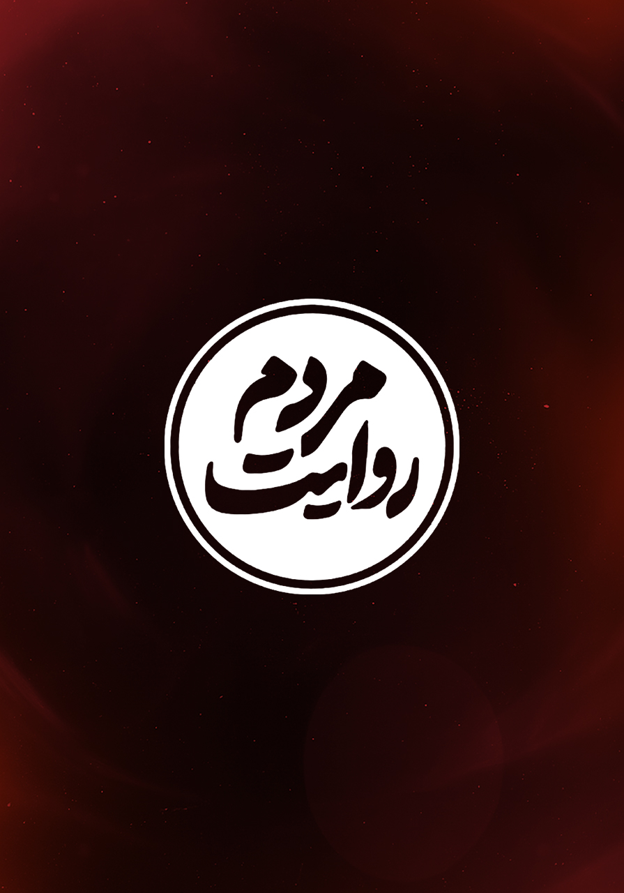 روایت مردم