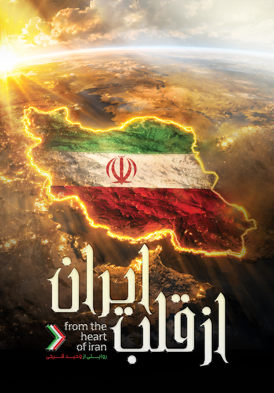 از قلب ایران
