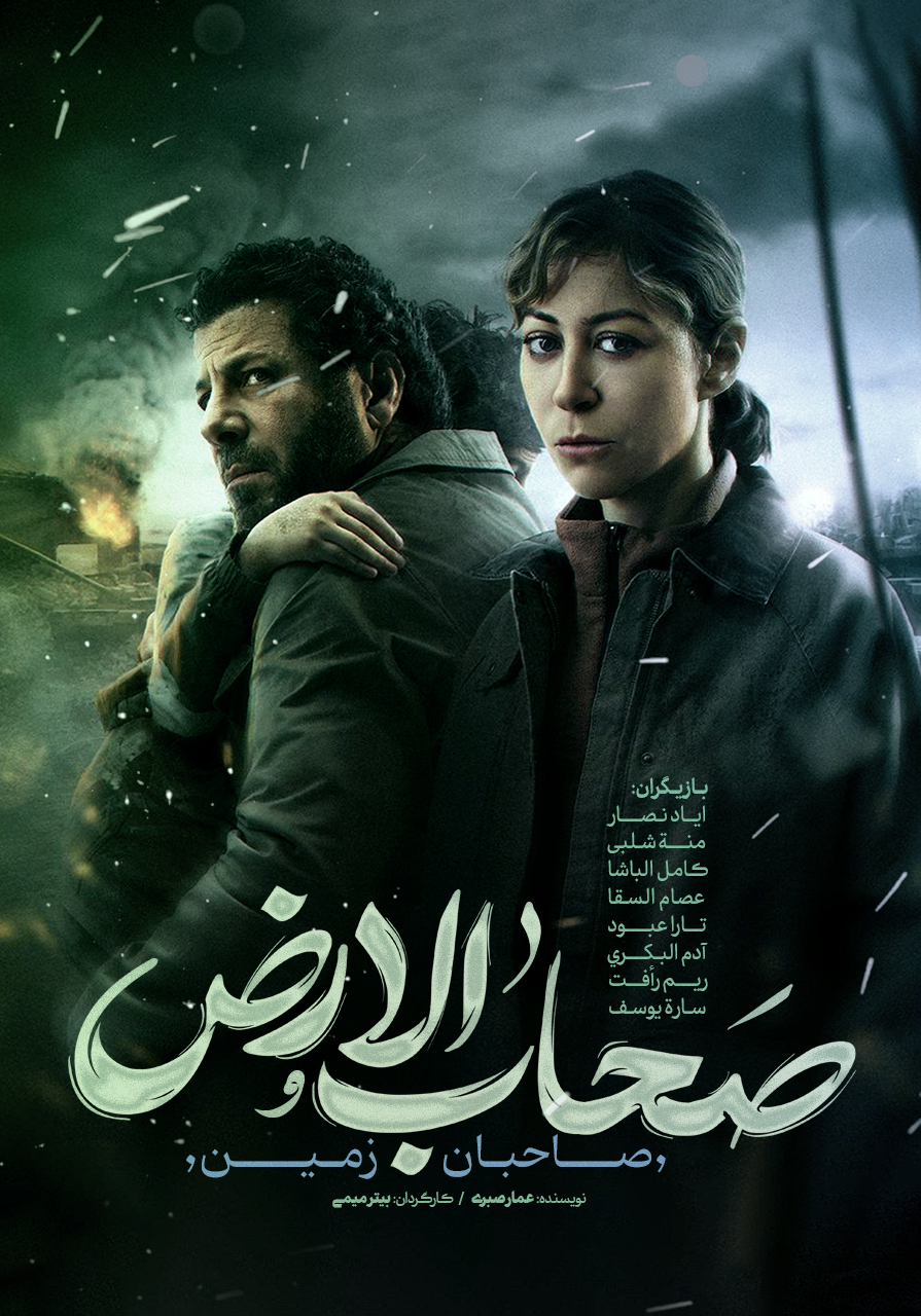 صحاب الارض