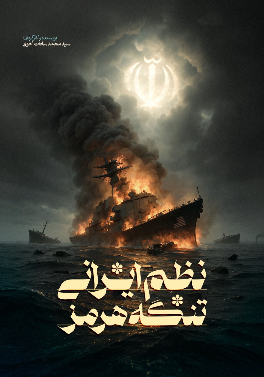 نظم ایرانی تنگه هرمز