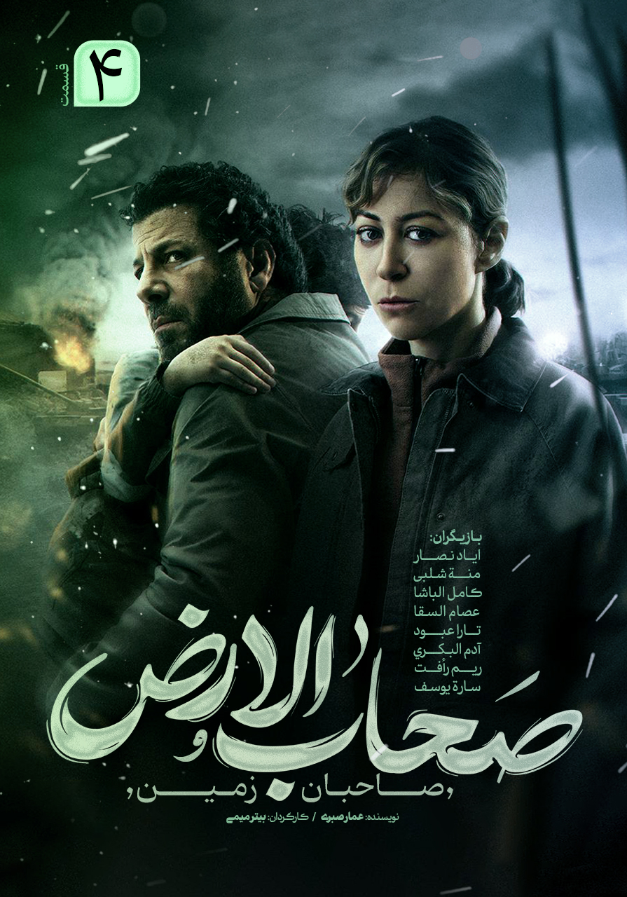 صحاب الارض - - قسمت چهارم