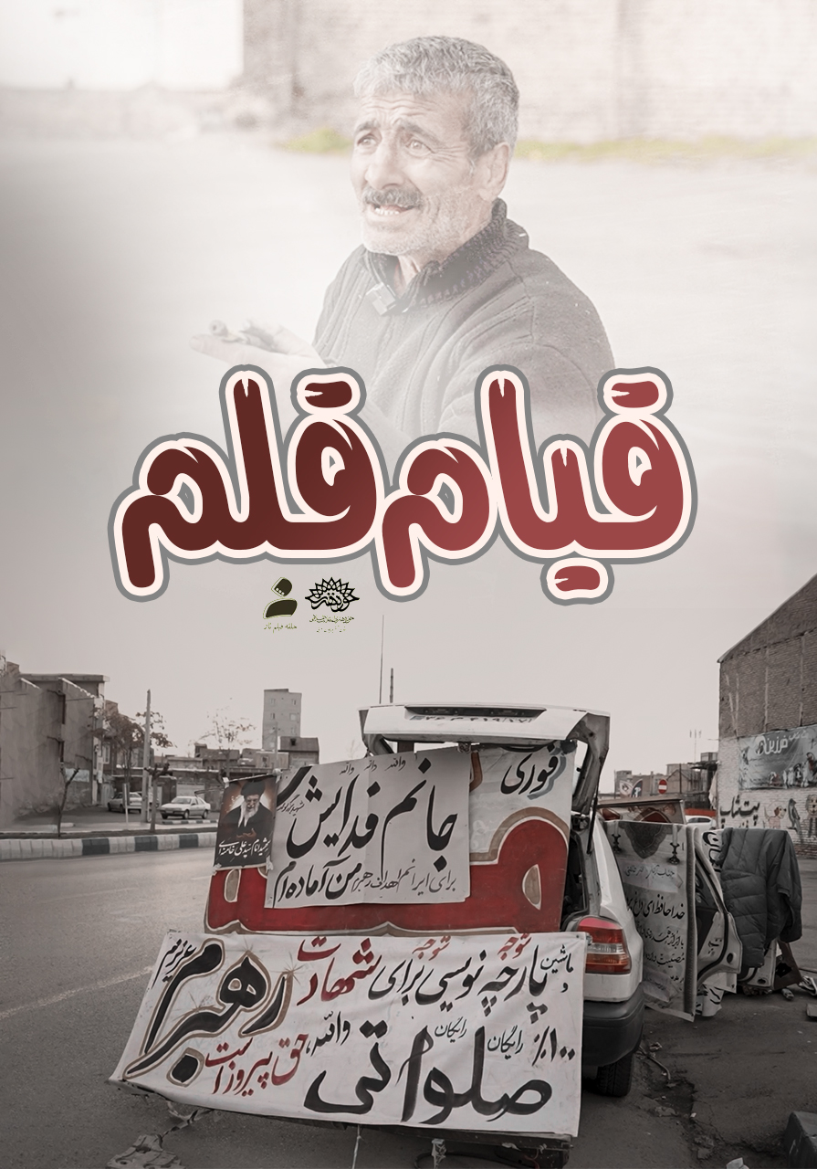 قیام قلم