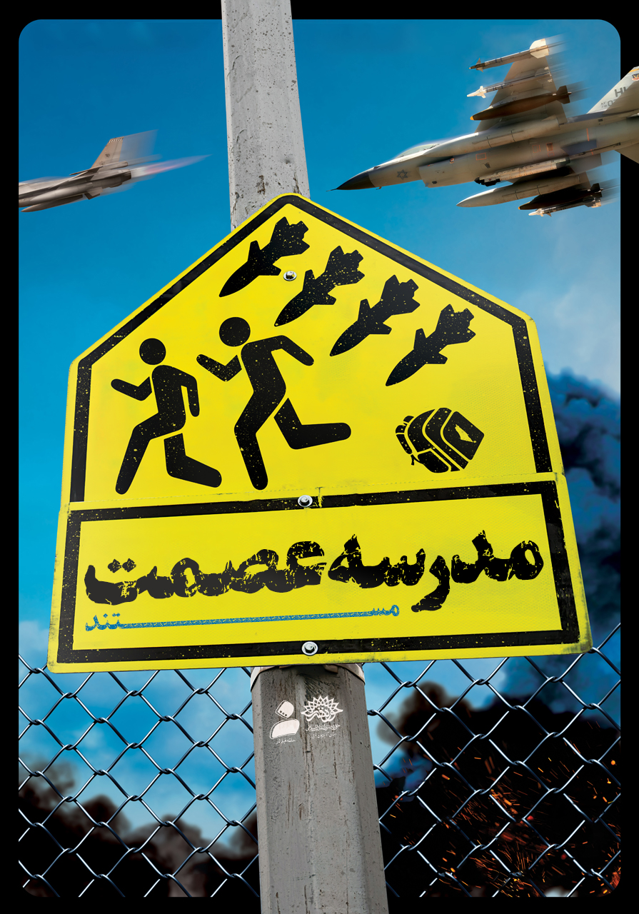 مدرسه عصمت