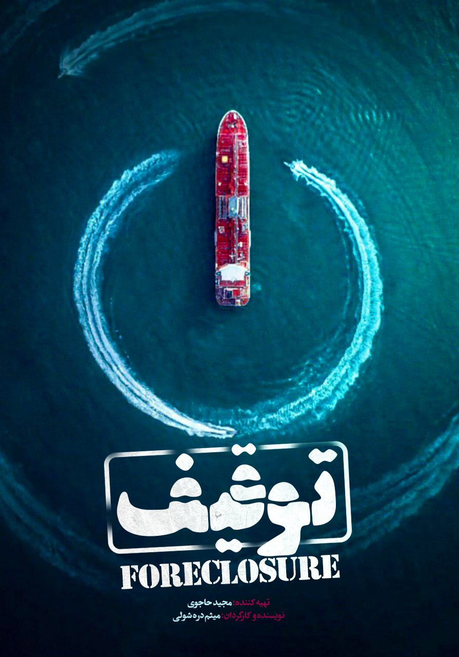 توقیف