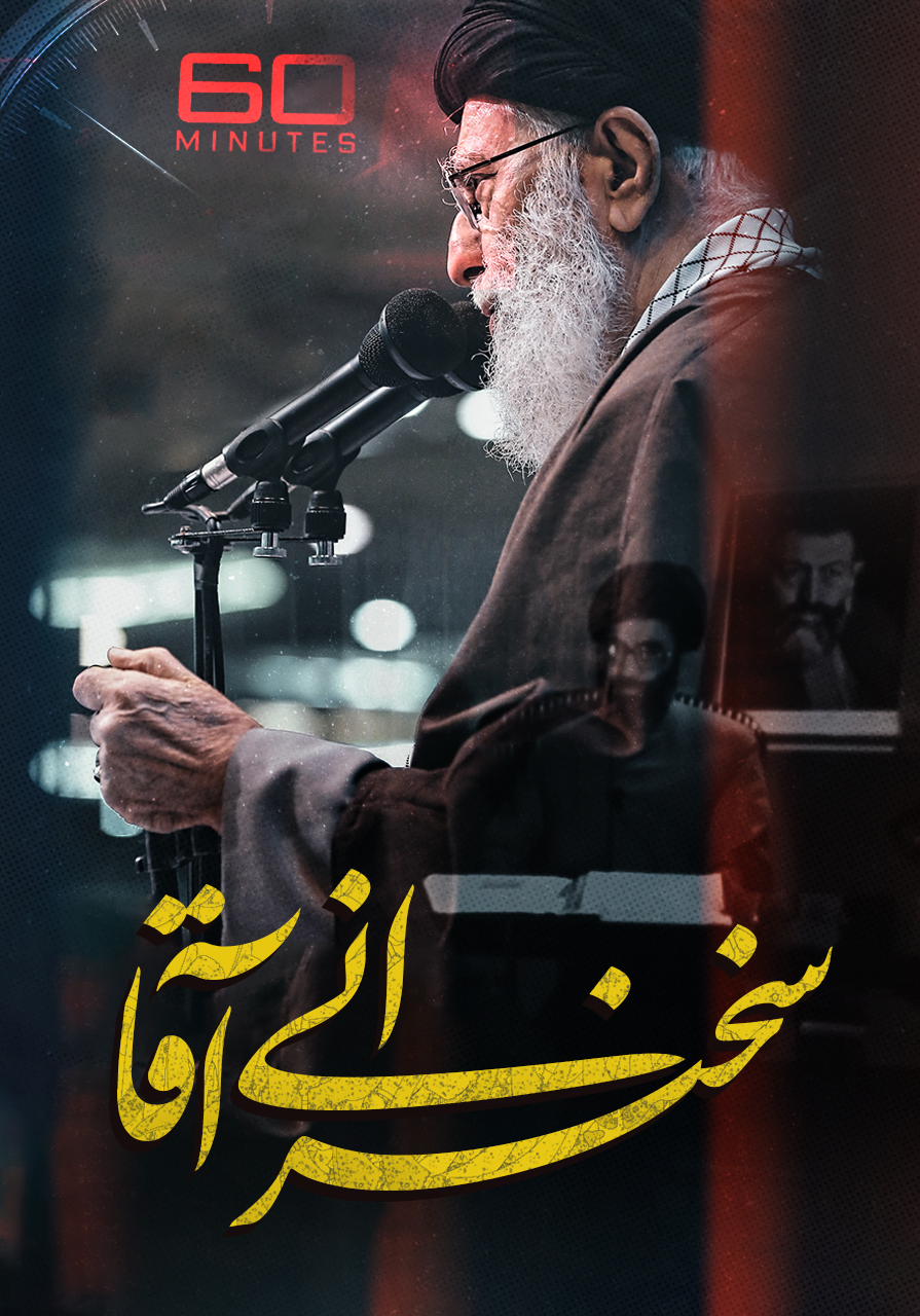 مصاحبه با آقا