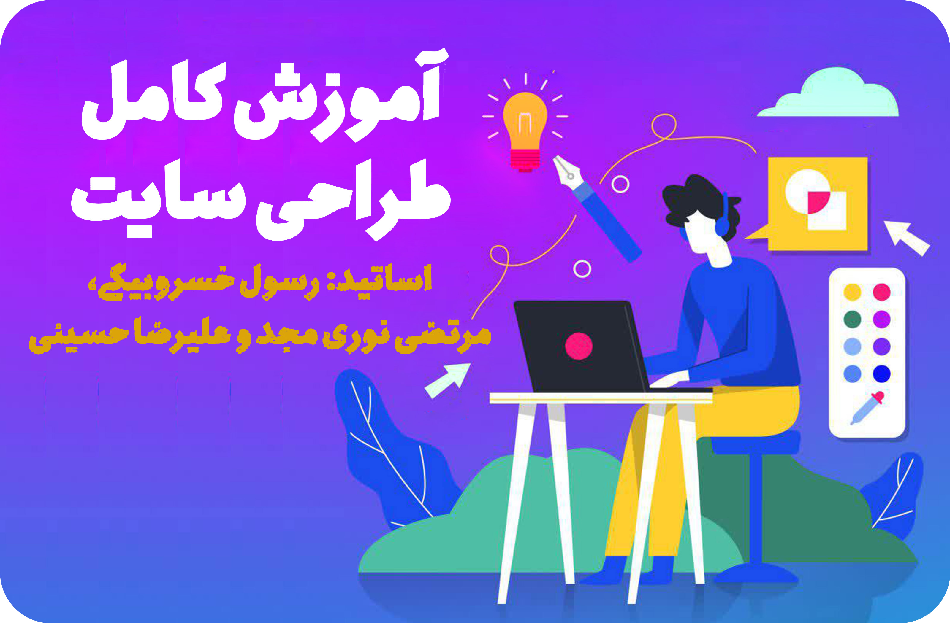 آموزش کامل طراحی سایت