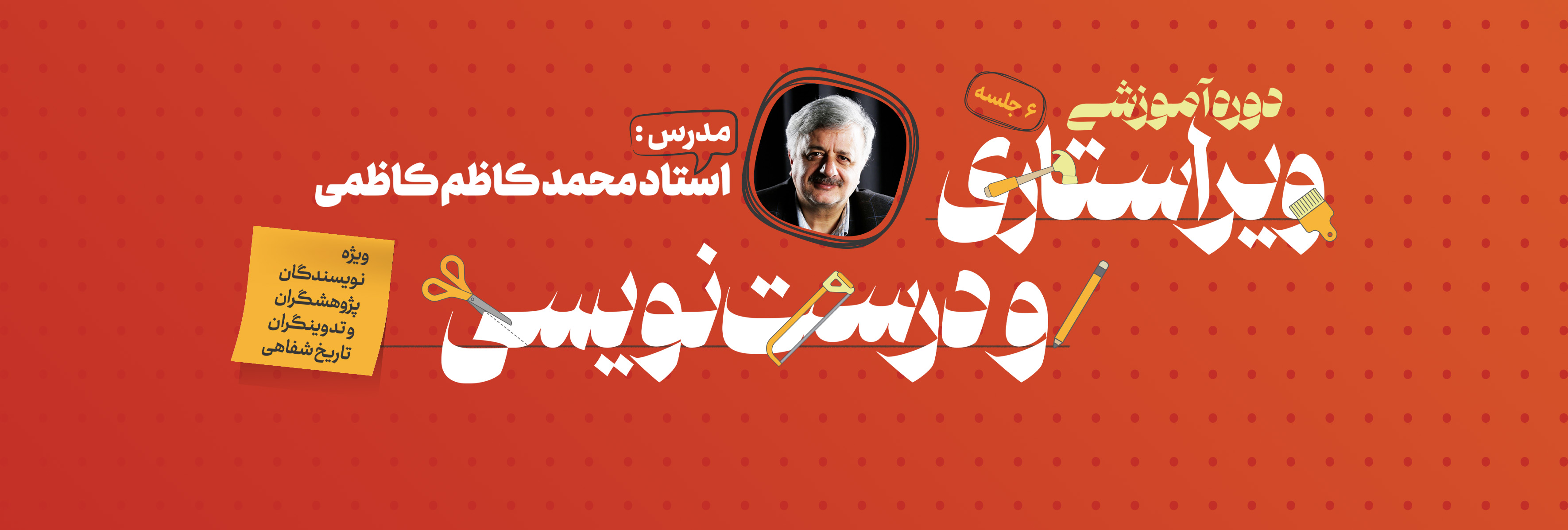 دوره آموزشی ویراستاری و درست نویسی