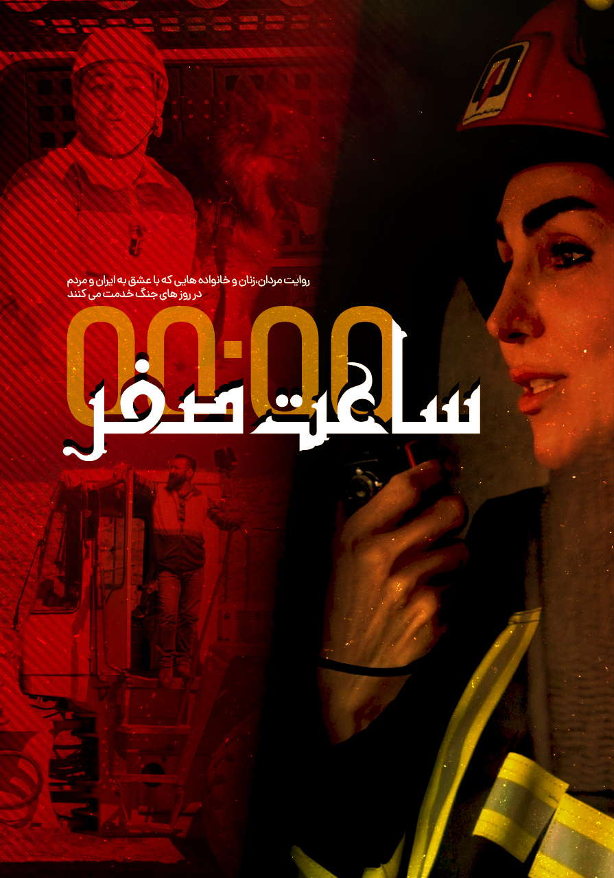 ساعت صفر