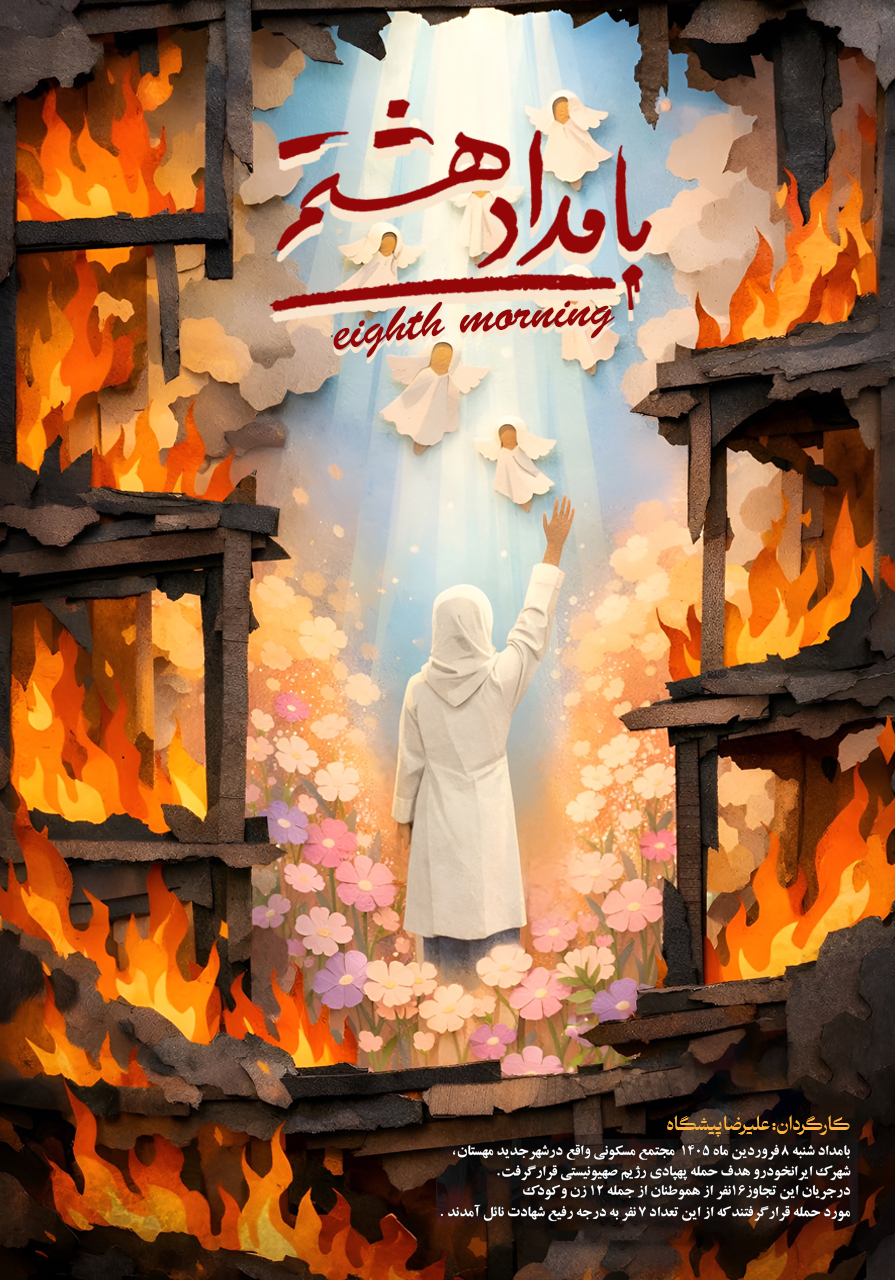 بامداد هشتم