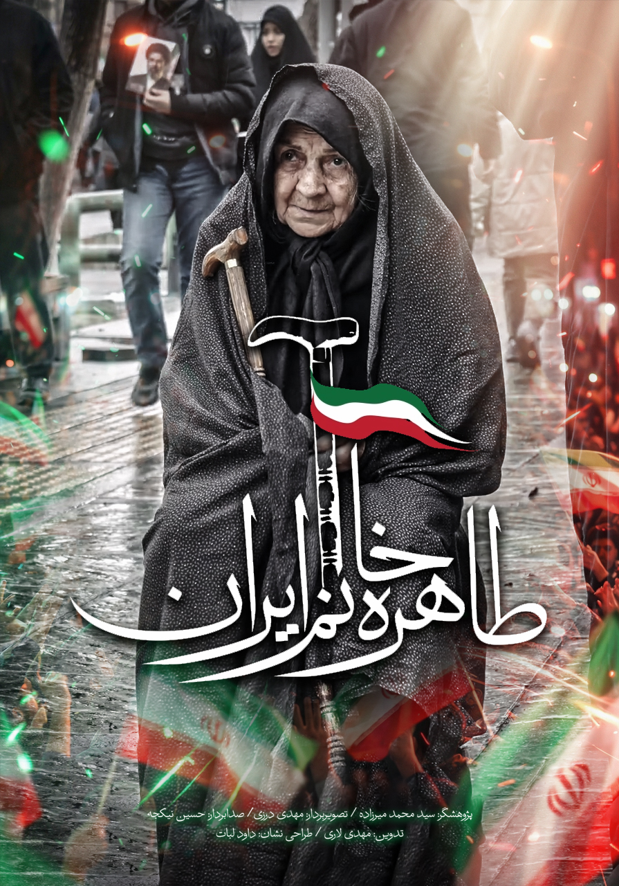 طاهره خانم عاشق ایران