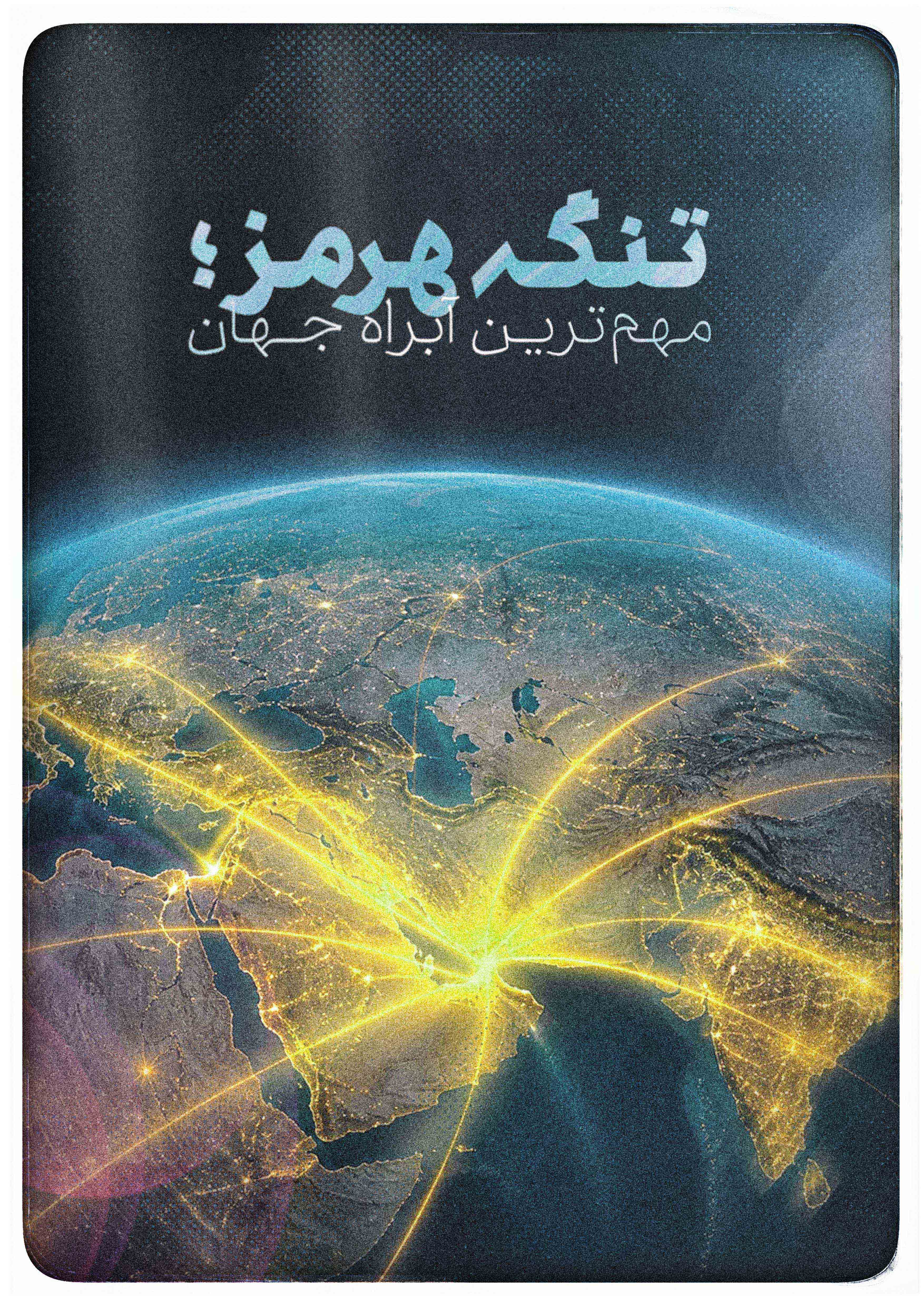 تنگه هرمز؛ مهمترین آبراه جهان
