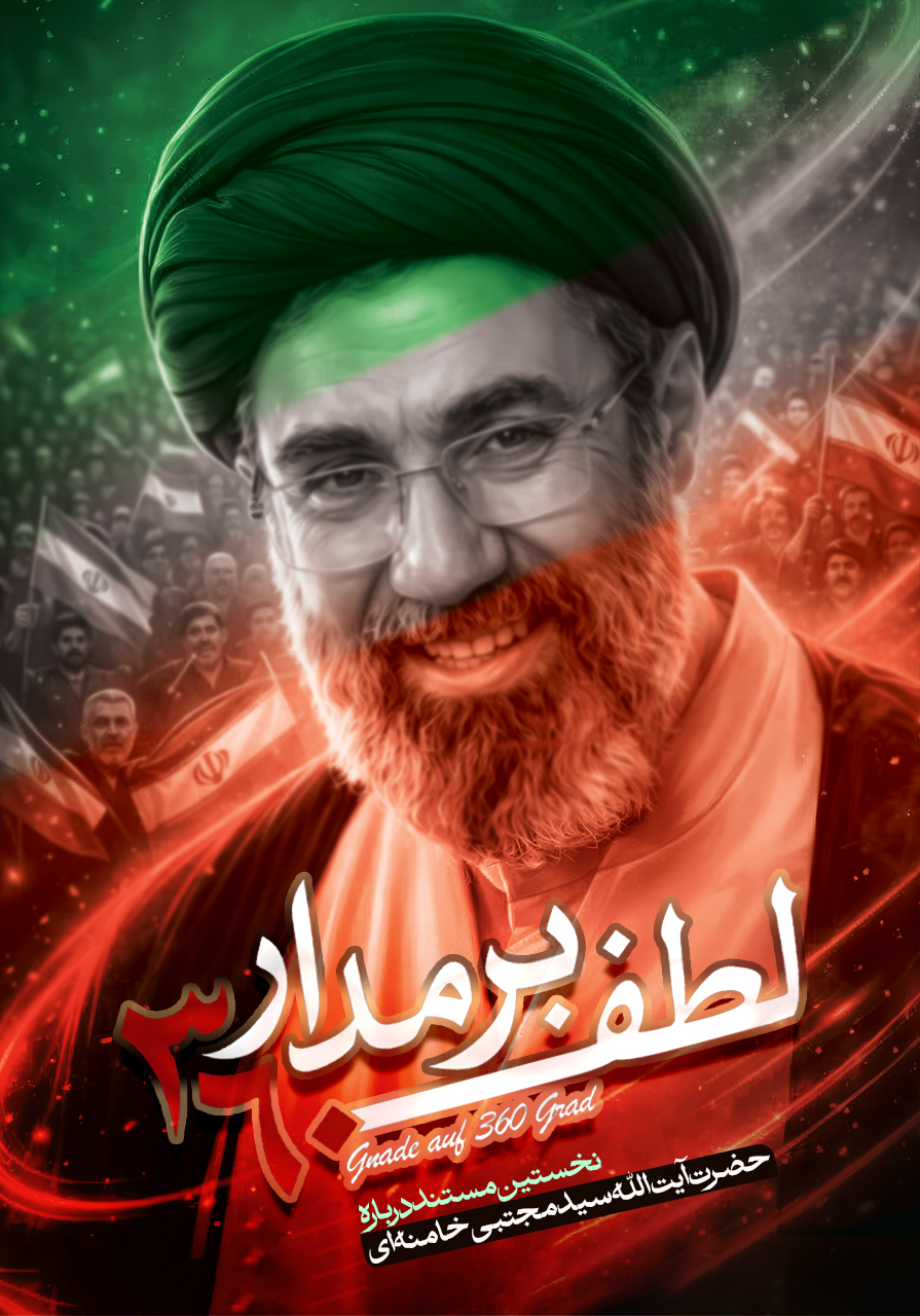 لطف بر مدار ۳۶۰