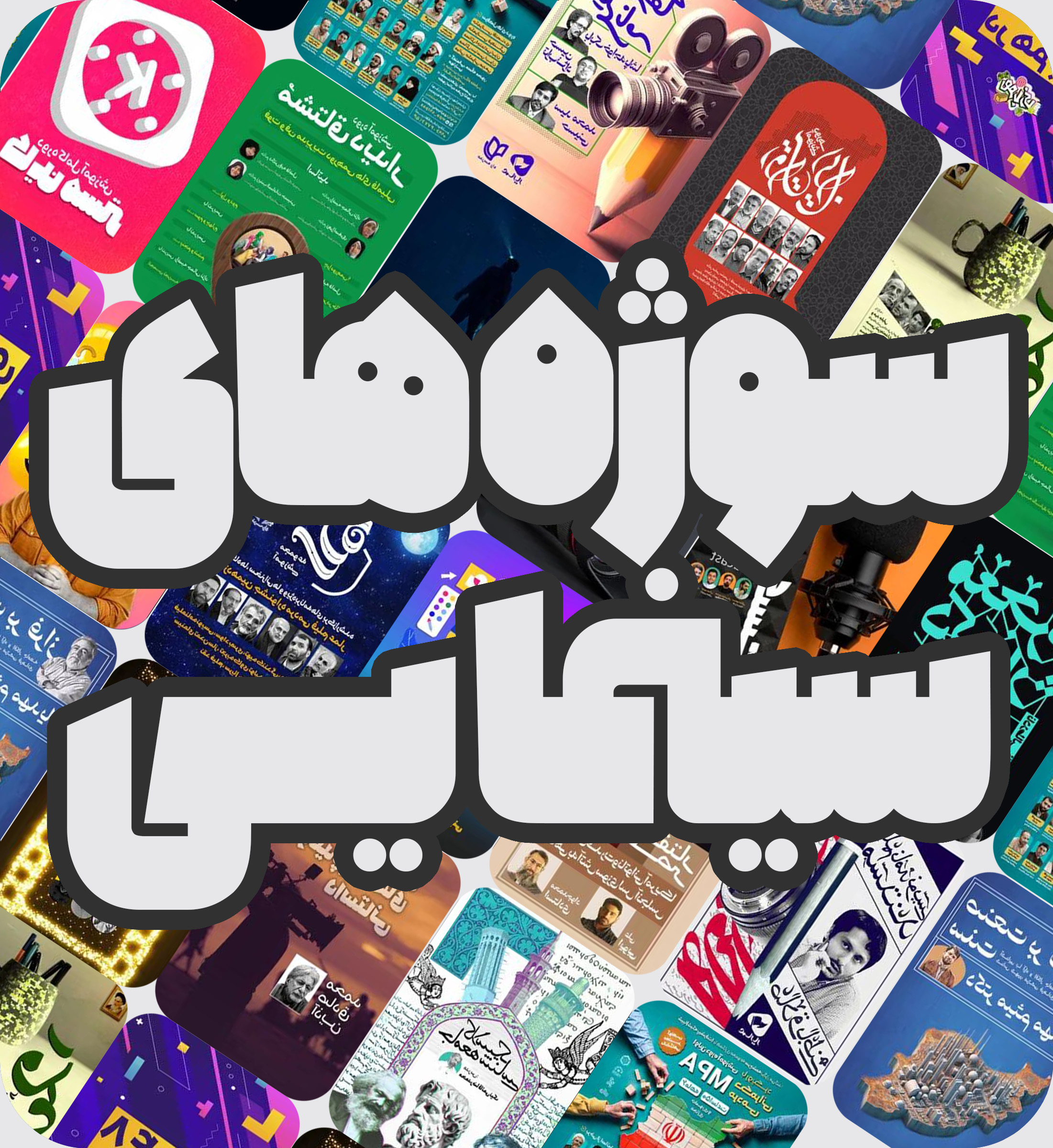 سوژه های سینمایی