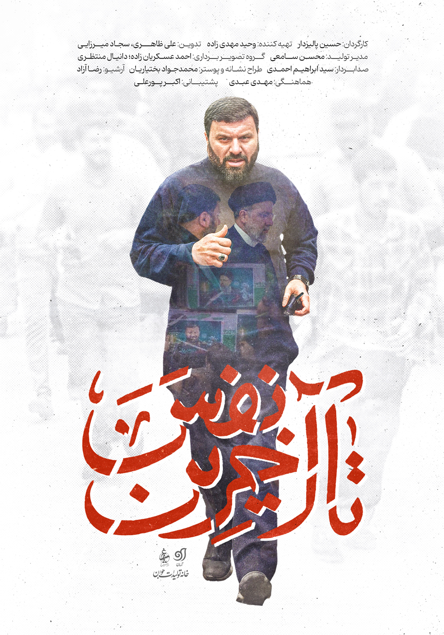 تا آخرین نفس
