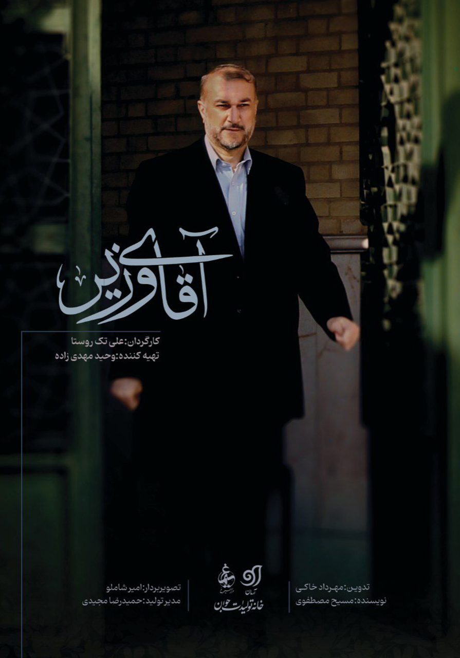 آقای وزیر