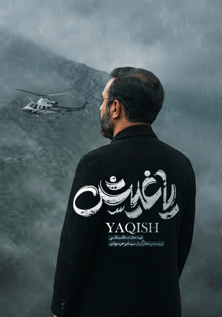 یاغیش