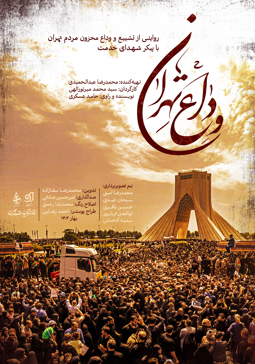 وداع تهران