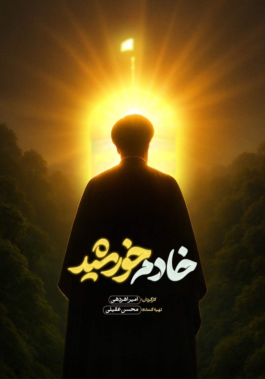 خادم خورشید