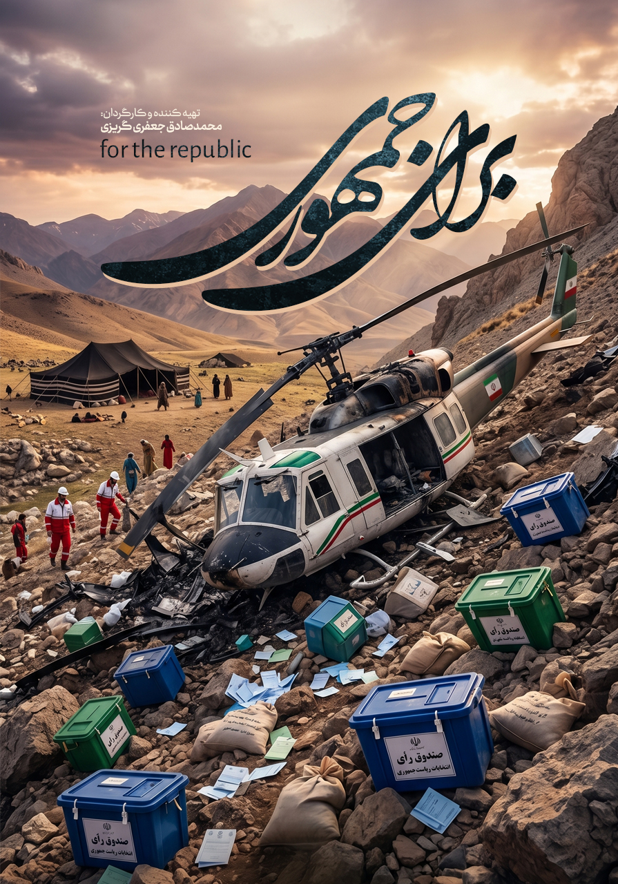 برای جمهوری